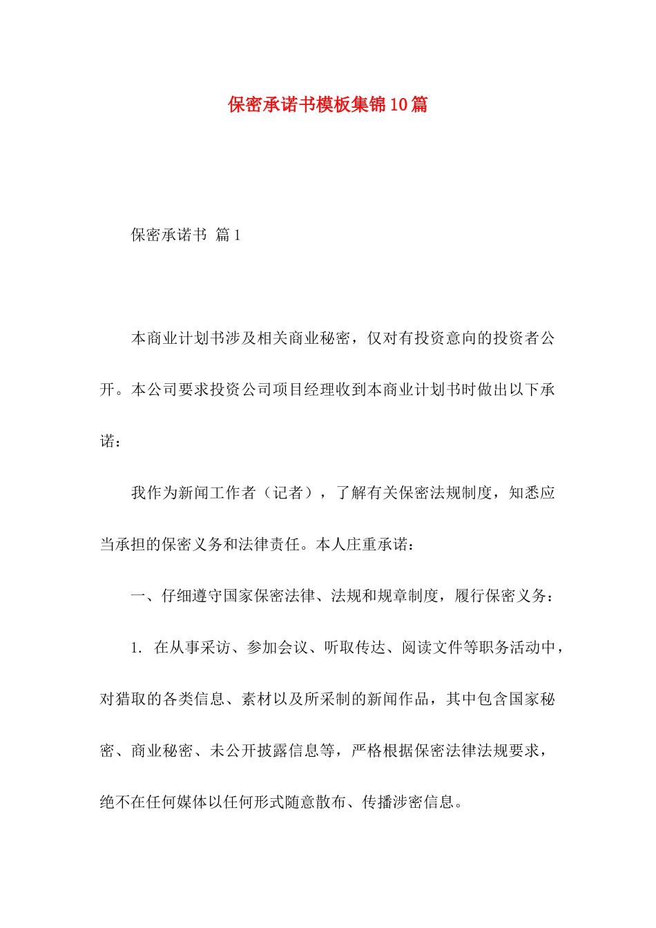 保密承诺书模板集锦10篇_第1页