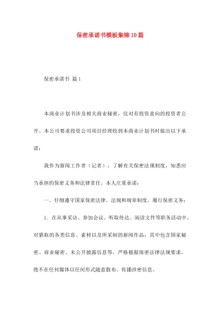 保密承诺书模板集锦10篇