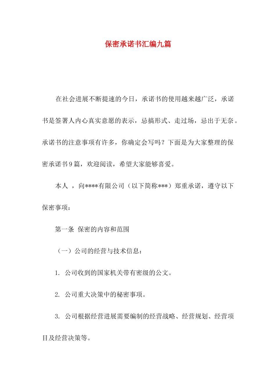 保密承诺书汇编九篇_第1页
