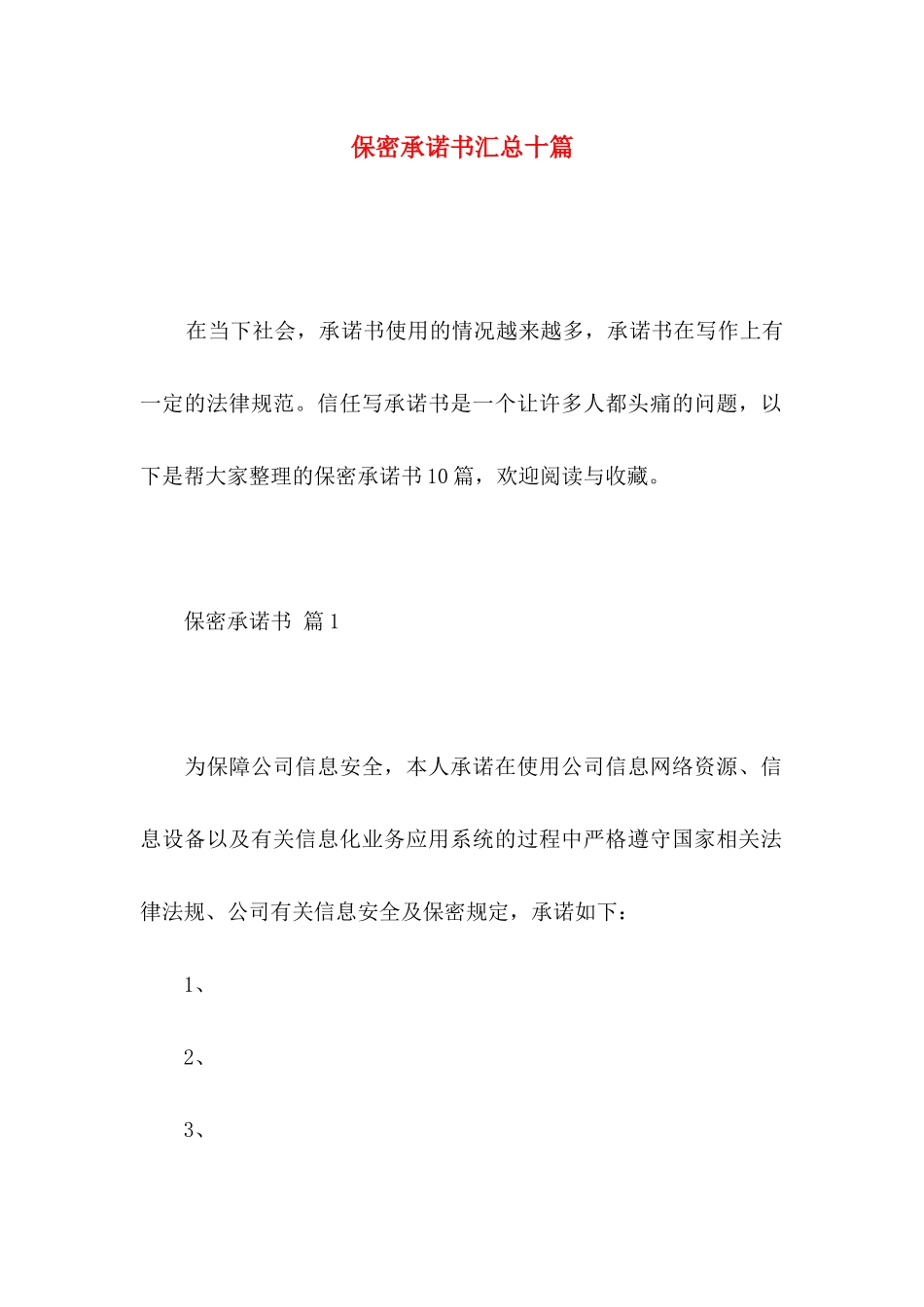 保密承诺书汇总十篇_第1页