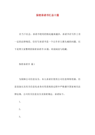 保密承诺书汇总十篇