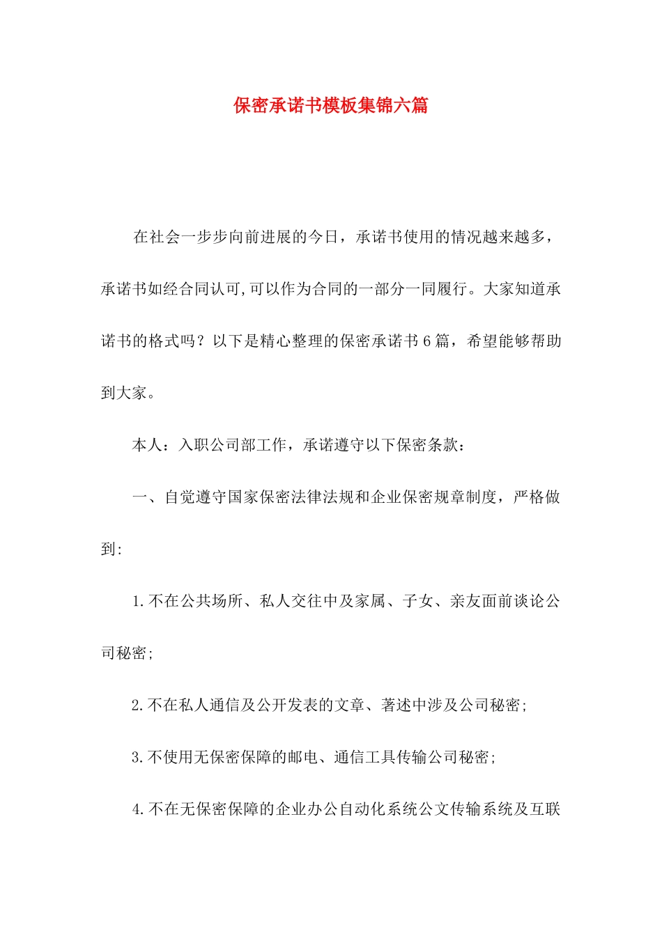 保密承诺书模板集锦六篇_第1页