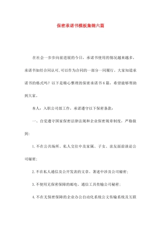 保密承诺书模板集锦六篇