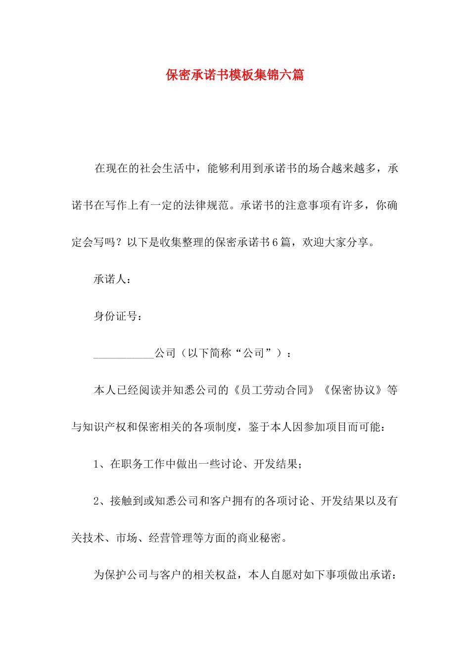 保密承诺书模板集锦六篇（一）_第1页