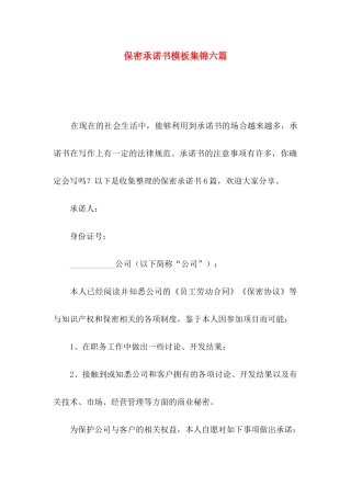 保密承诺书模板集锦六篇（一）