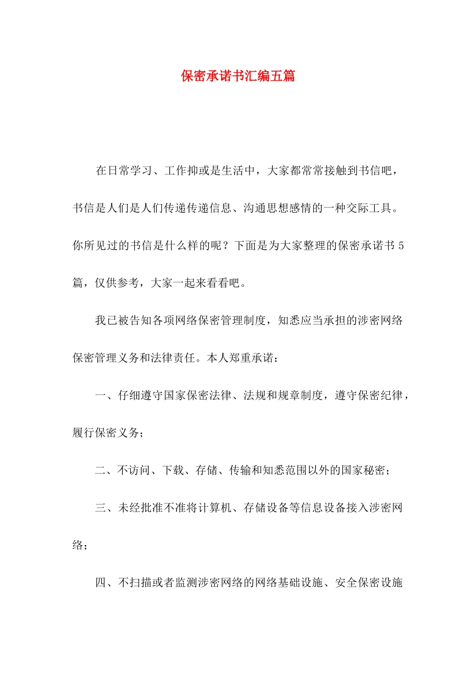 保密承诺书汇编五篇_第1页