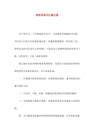 保密承诺书汇编五篇