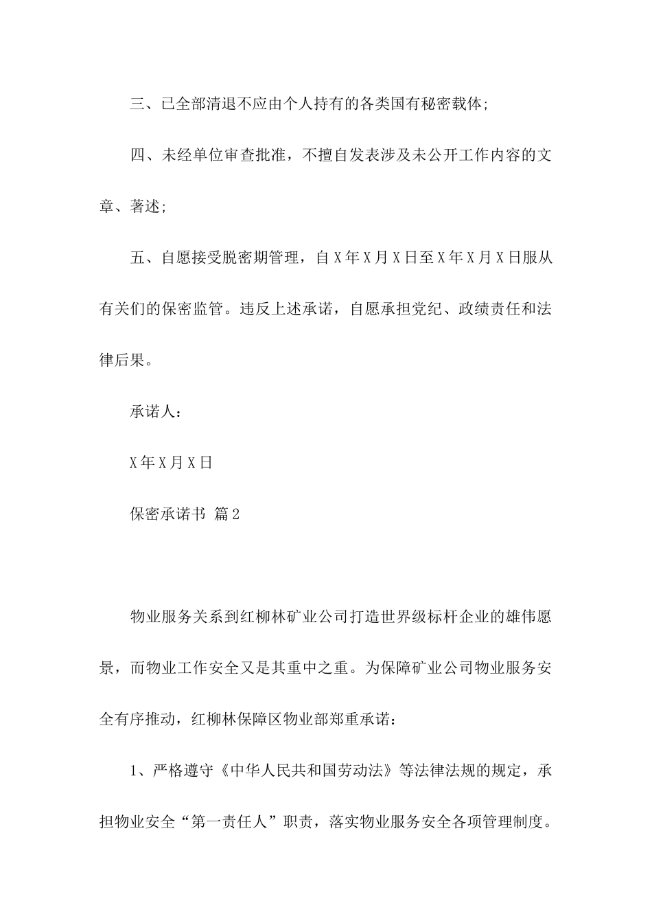 保密承诺书范文10篇（一）_第2页