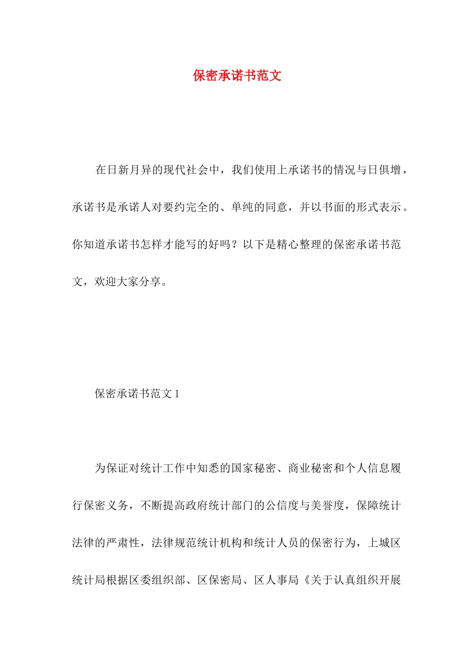 保密承诺书范文_第1页