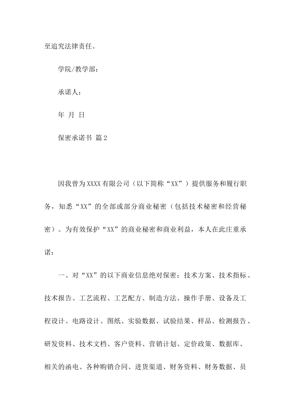 保密承诺书范文汇总6篇_第2页