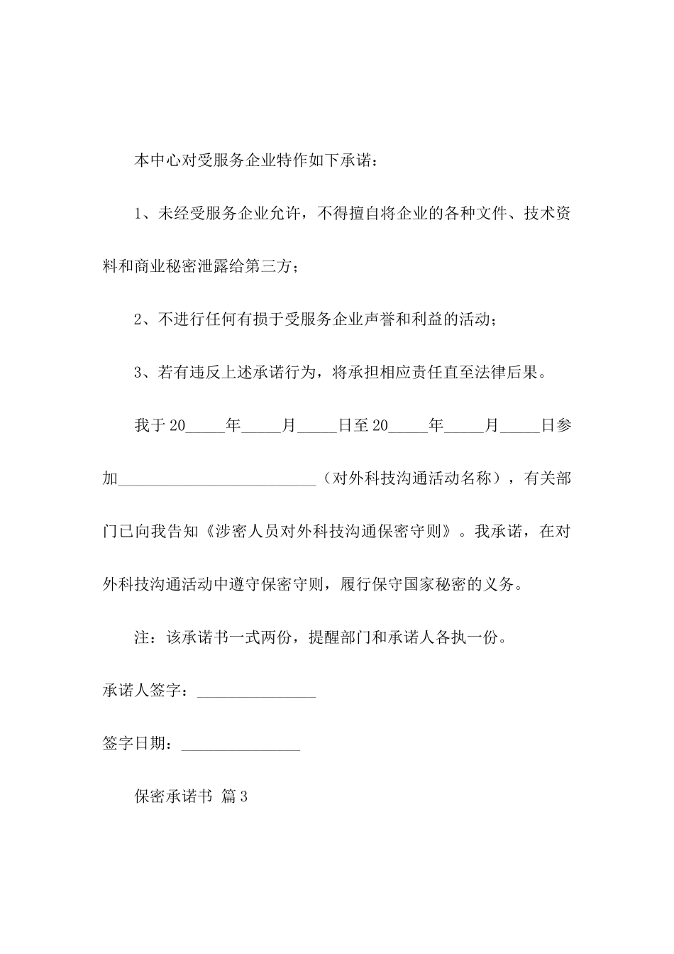保密承诺书范文7篇_第3页