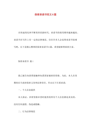 保密承诺书范文6篇