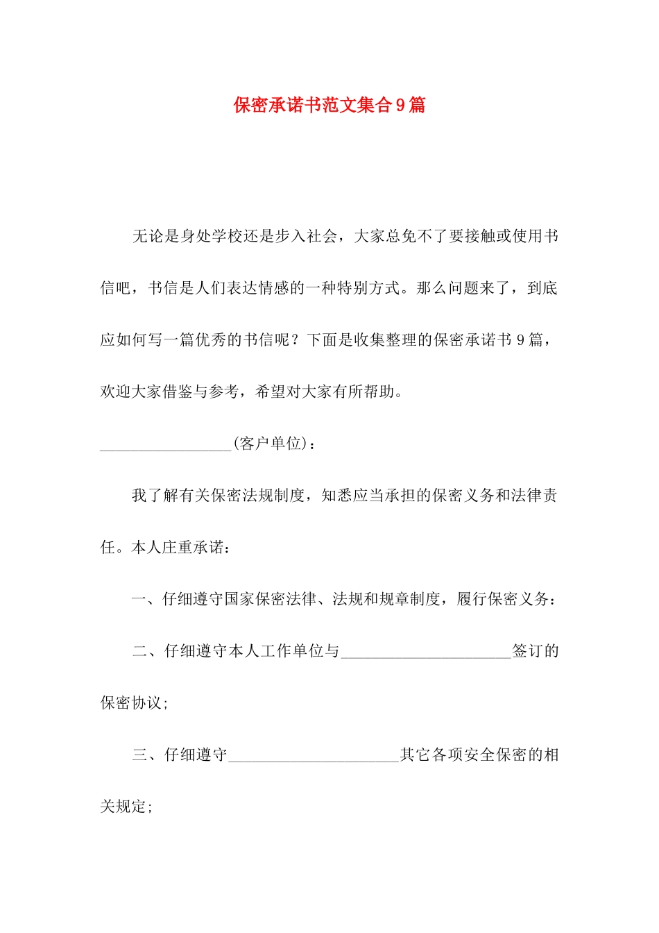 保密承诺书范文集合9篇_第1页