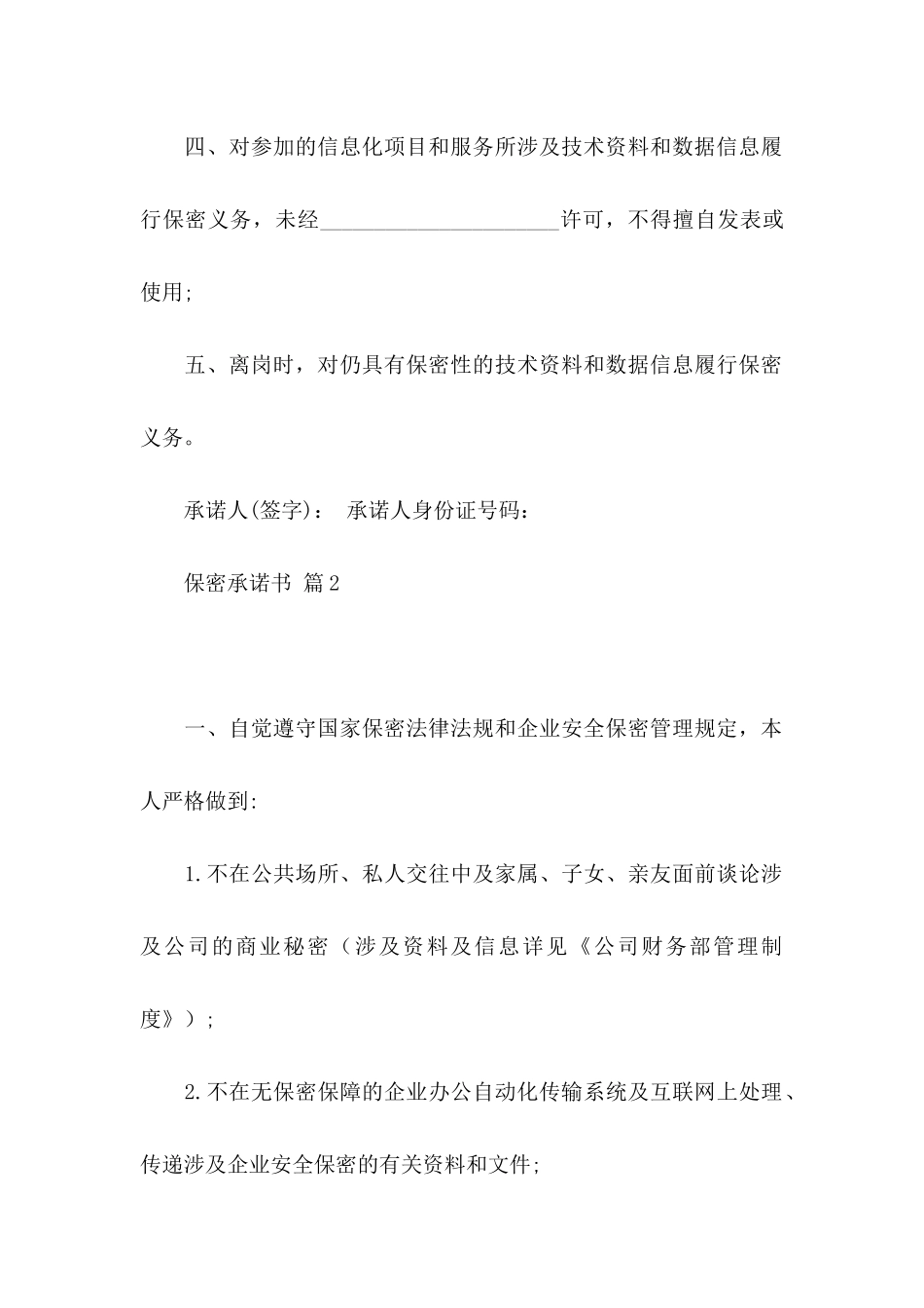 保密承诺书范文集合9篇_第2页
