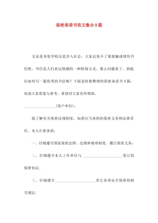 保密承诺书范文集合9篇