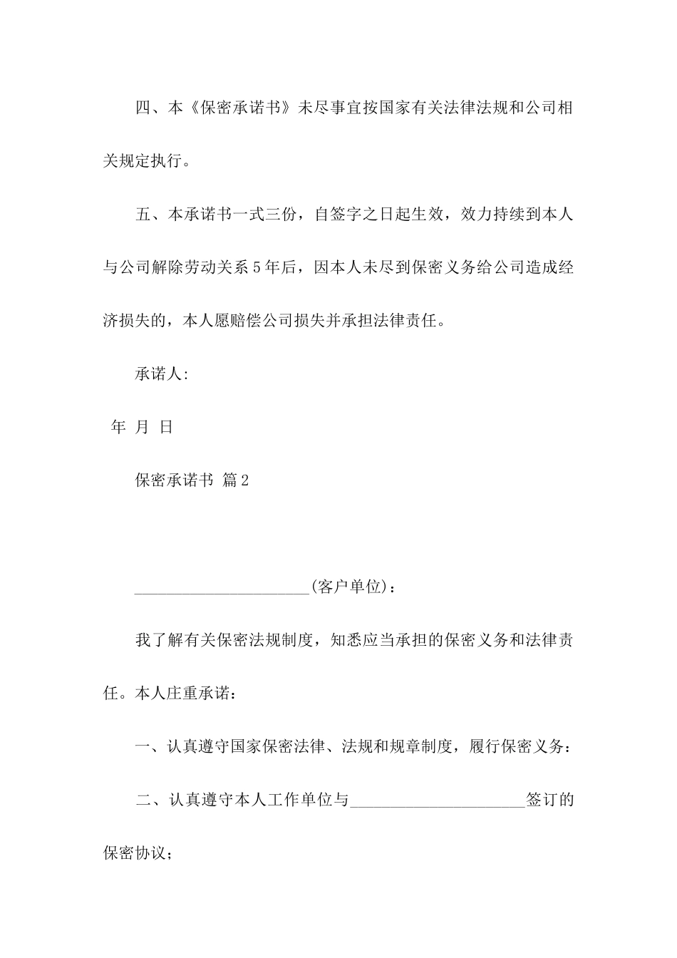 保密承诺书范文集合五篇_第3页
