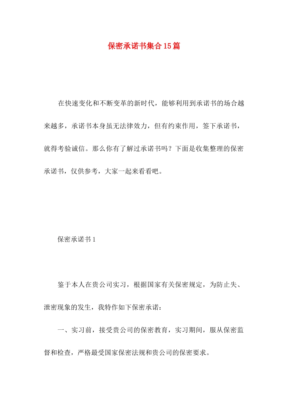 保密承诺书集合15篇_第1页