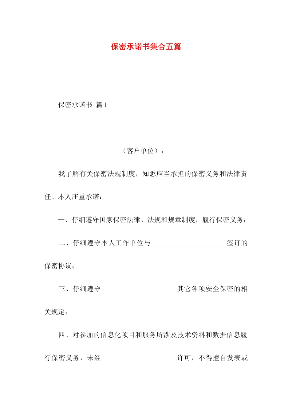 保密承诺书集合五篇_第1页