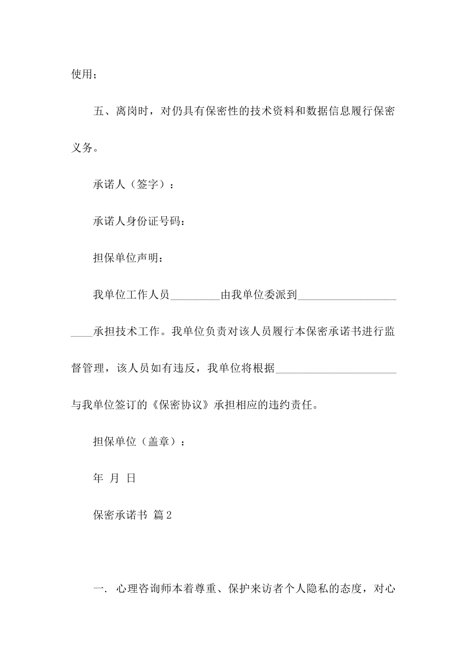 保密承诺书集合五篇_第2页