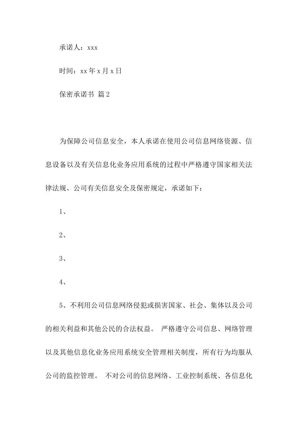 保密承诺书集锦8篇_第3页