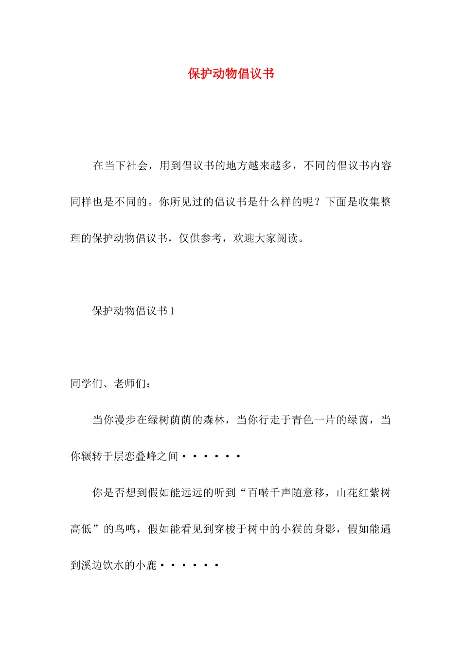 保护动物倡议书 _第1页