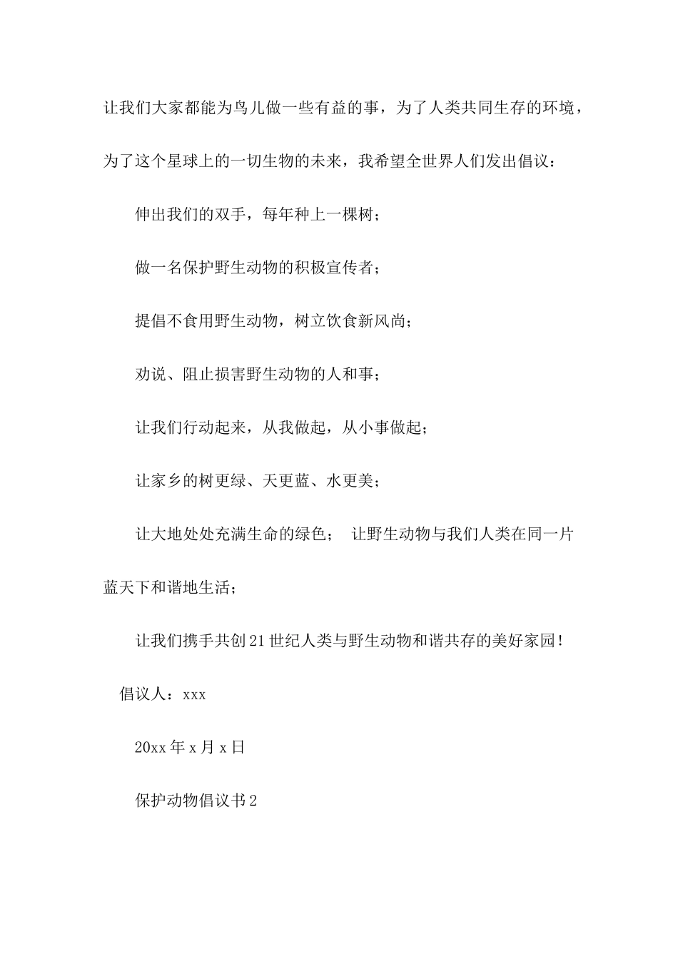 保护动物倡议书 _第3页