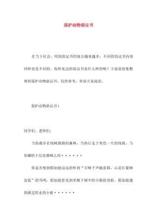 保护动物倡议书 