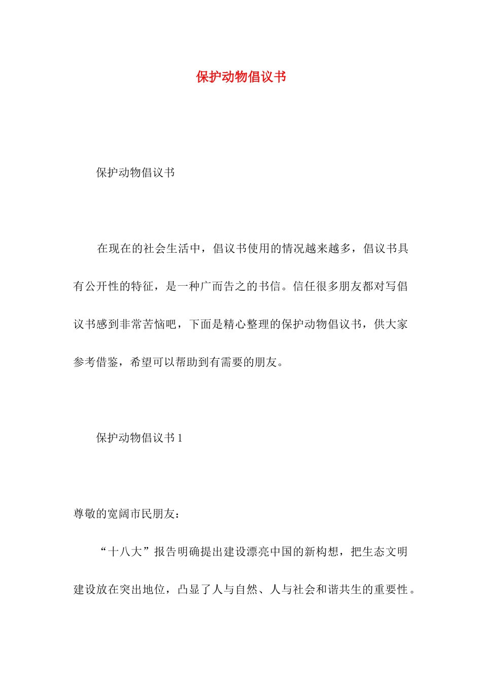 保护动物倡议书 (2)_第1页