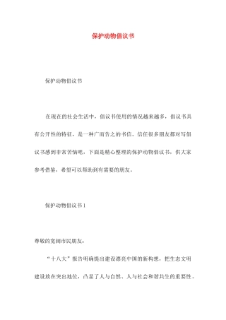 保护动物倡议书 (2)