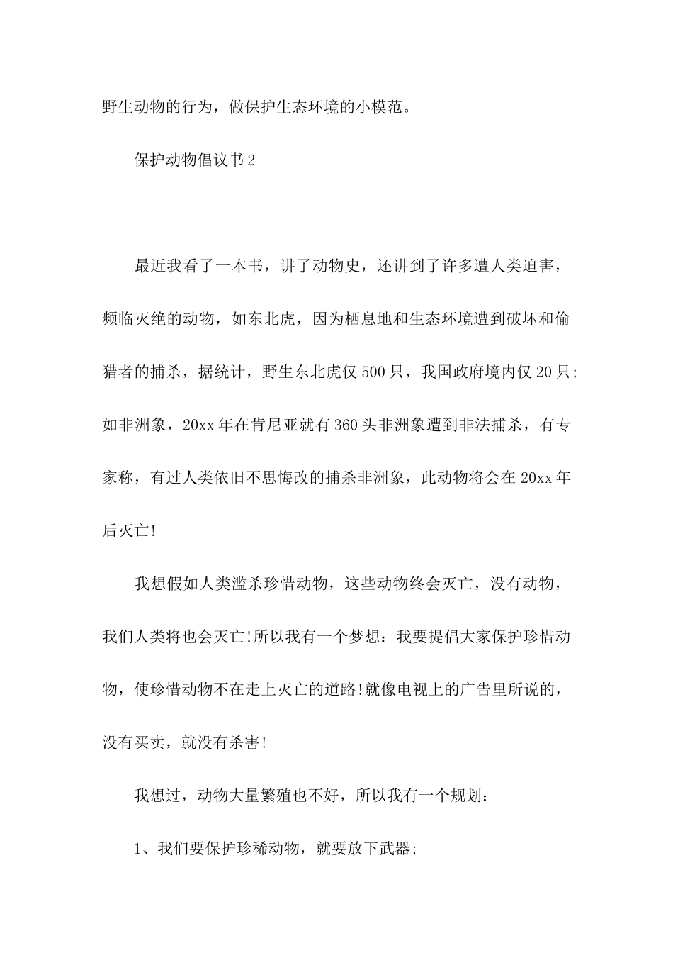 保护动物倡议书(15篇) (2)_第3页