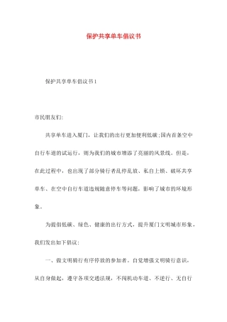 保护共享单车倡议书