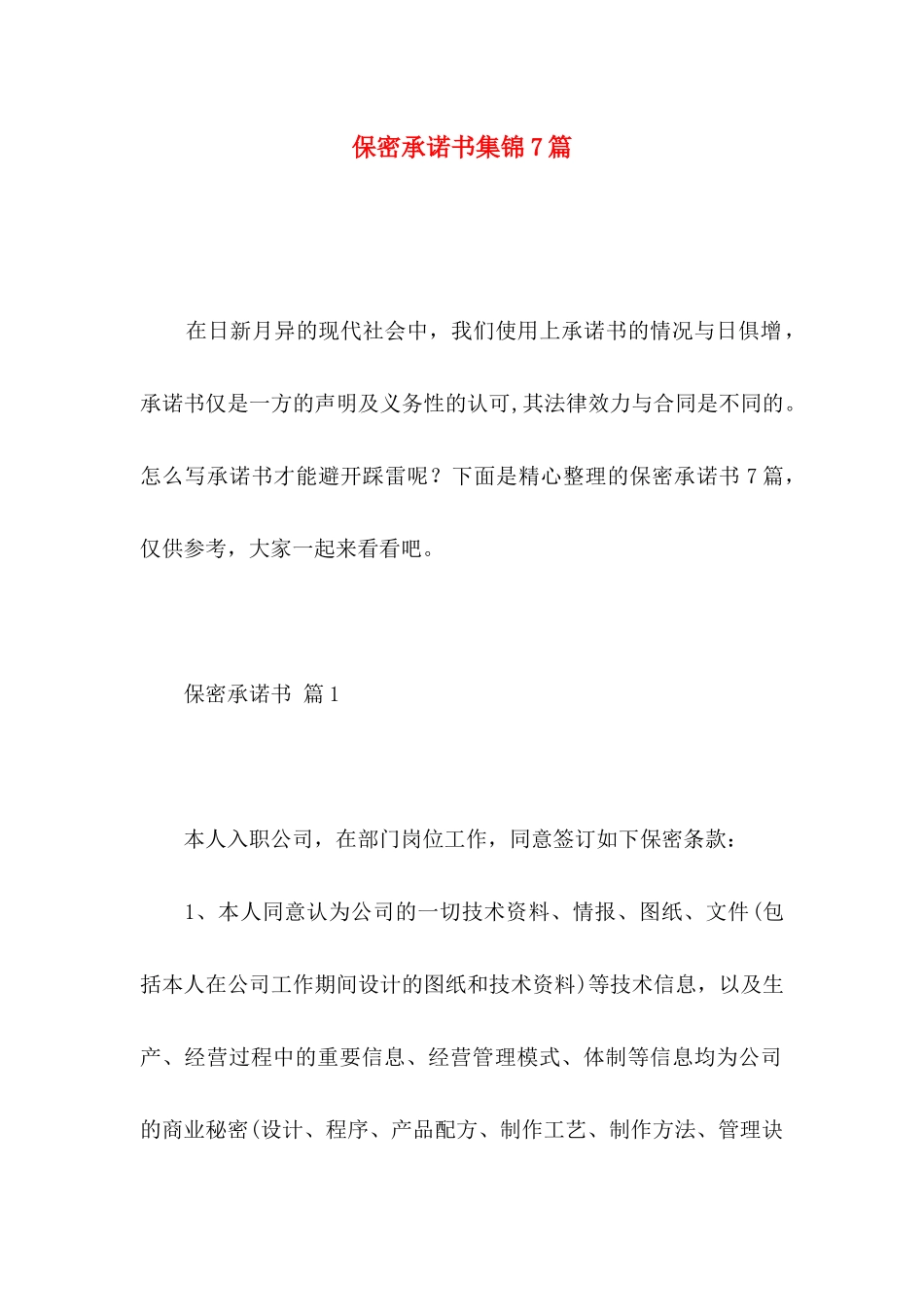 保密承诺书集锦7篇_第1页