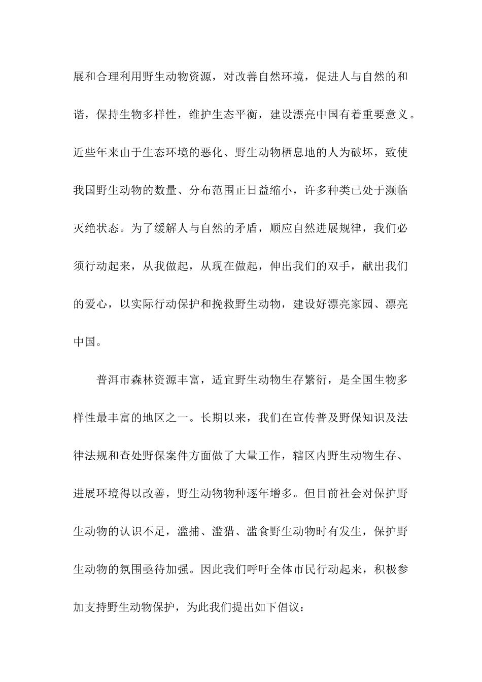 保护动物倡议书(15篇) (3)_第2页