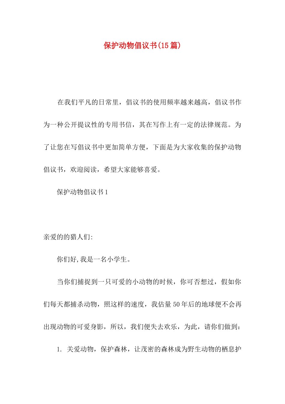 保护动物倡议书(15篇)_第1页