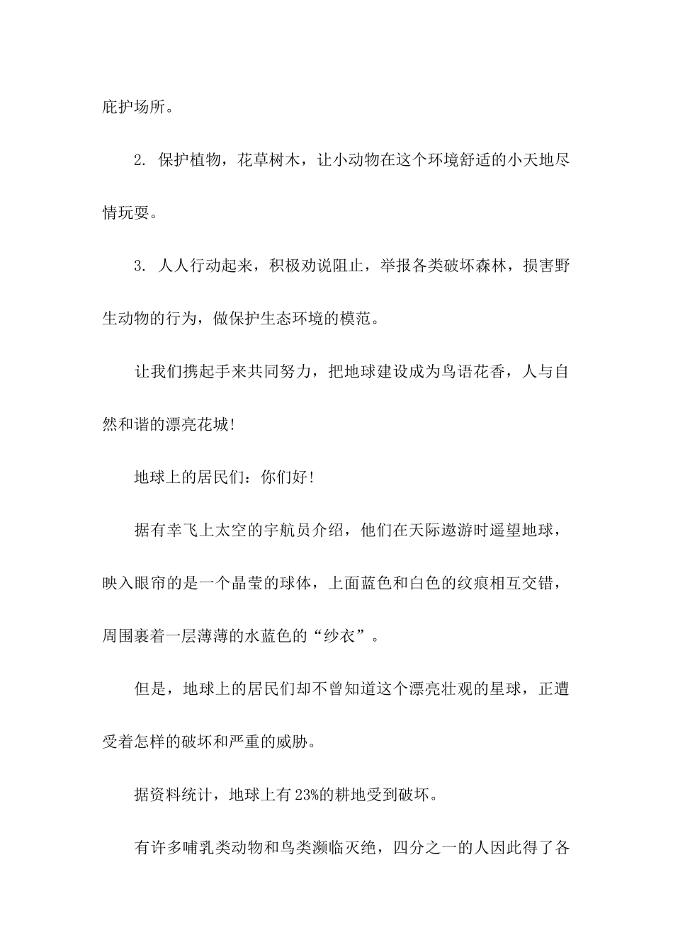 保护动物倡议书(15篇)_第2页