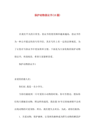 保护动物倡议书(15篇)
