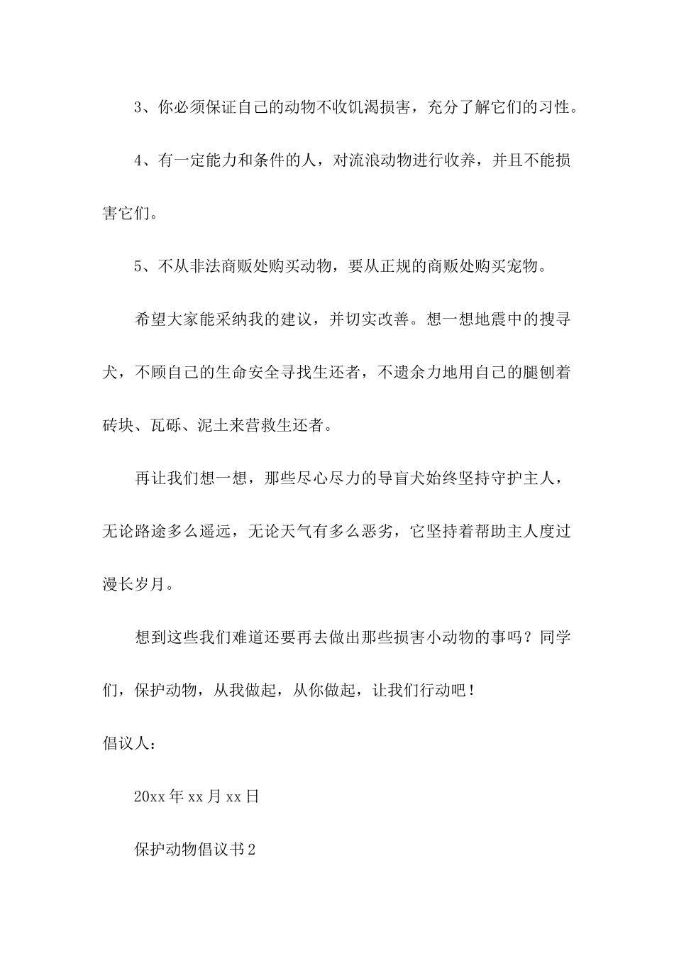 保护动物倡议书(合集15篇)_第3页