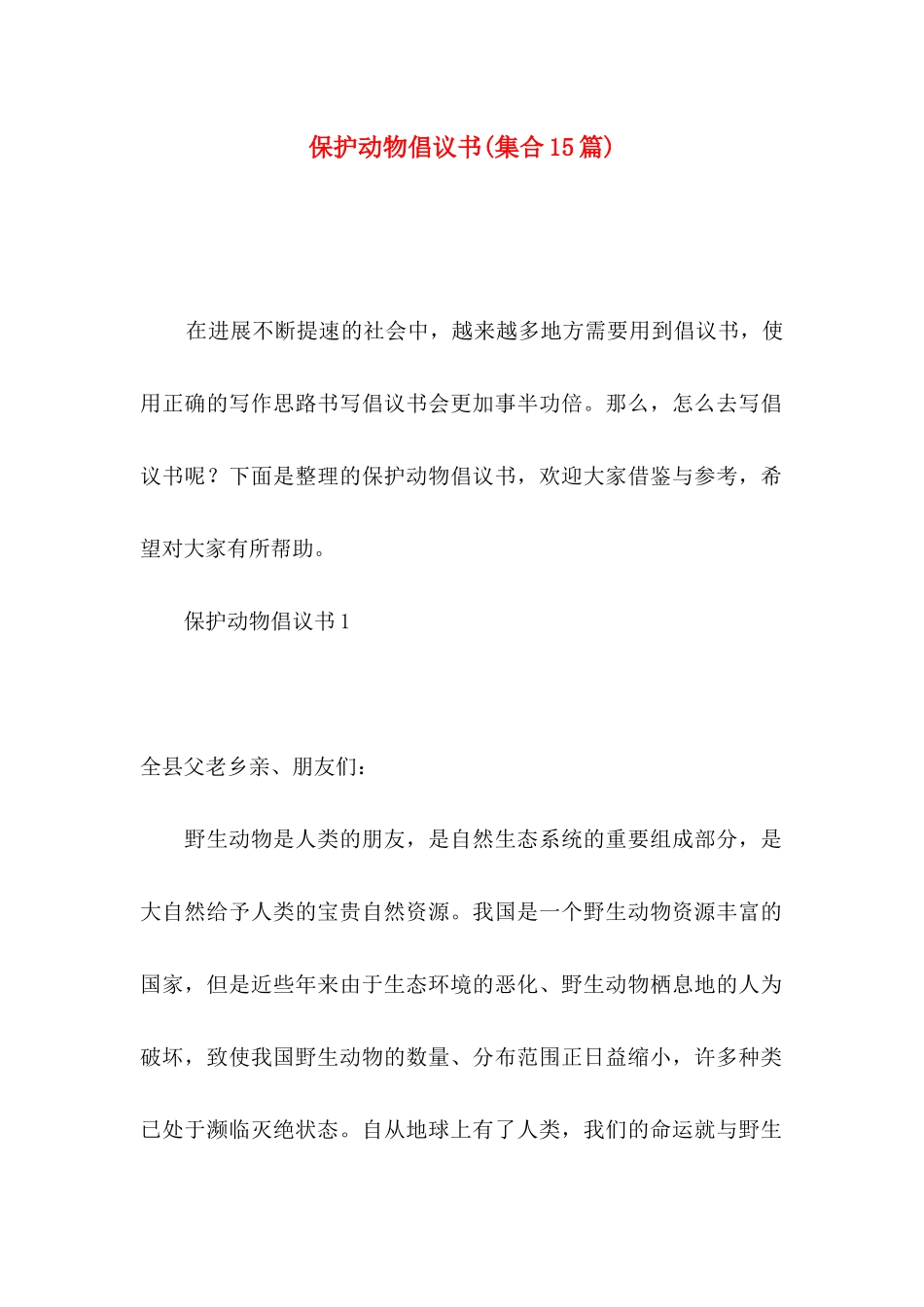 保护动物倡议书(集合15篇)_第1页