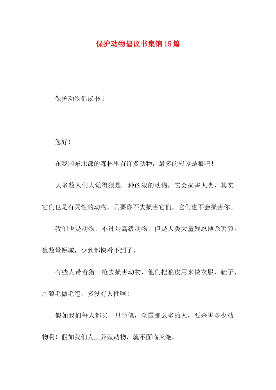 保护动物倡议书集锦15篇_第1页