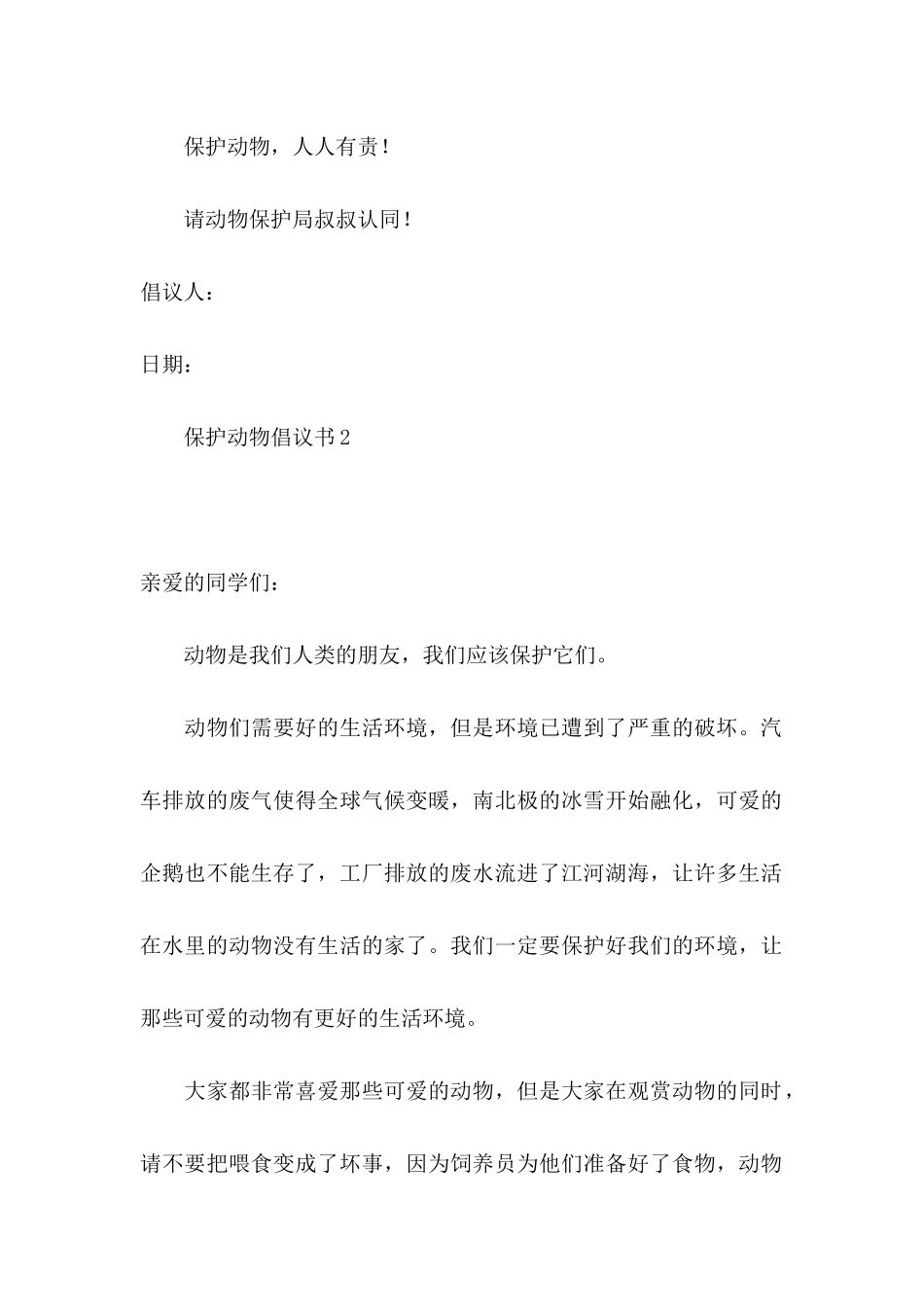 保护动物倡议书集锦15篇_第2页