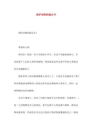 保护动物的建议书 (2)