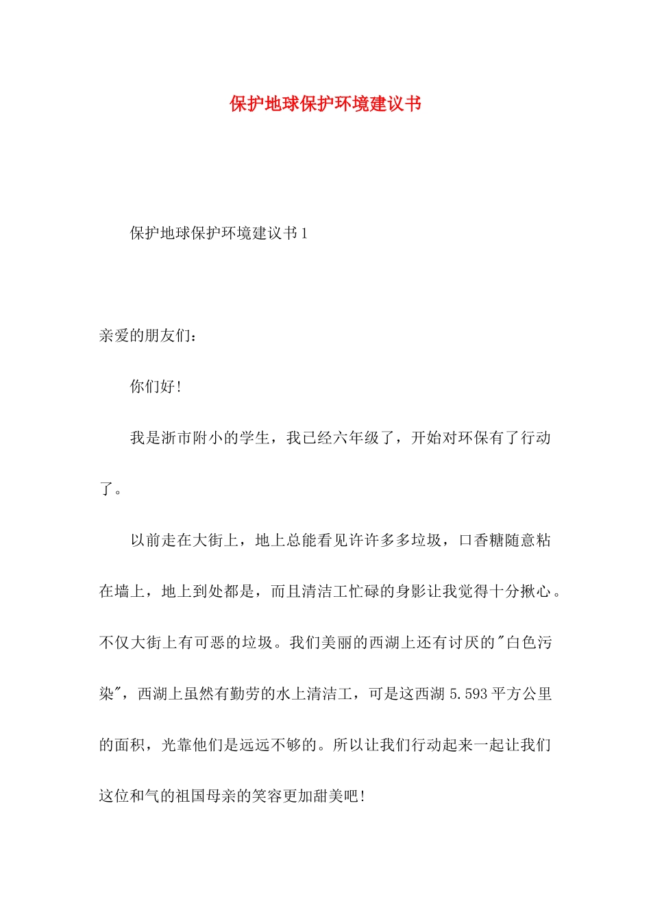 保护地球保护环境建议书 (2)_第1页