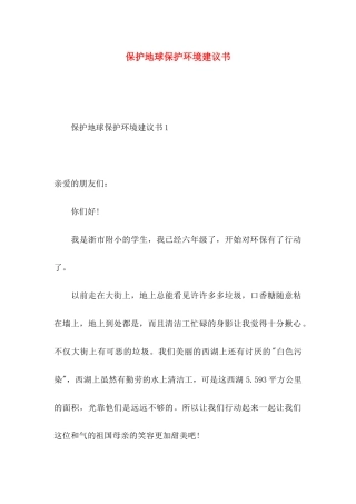 保护地球保护环境建议书 (2)