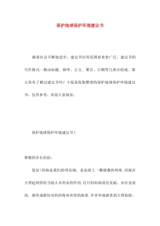 保护地球保护环境建议书 
