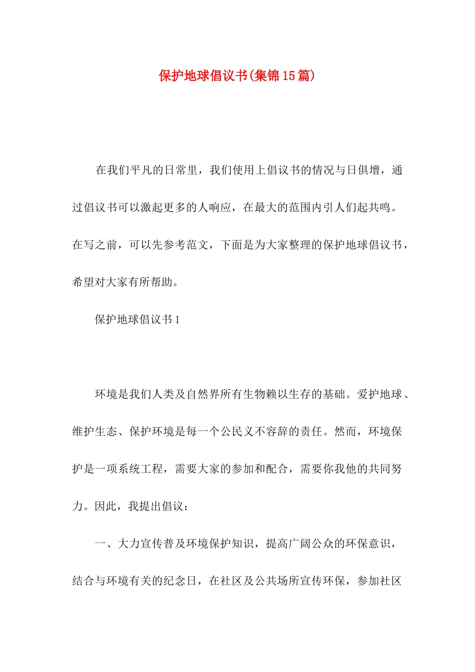 保护地球倡议书(集锦15篇)_第1页