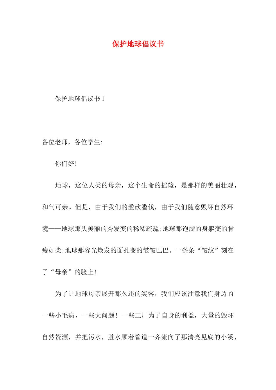 保护地球倡议书 (2)_第1页