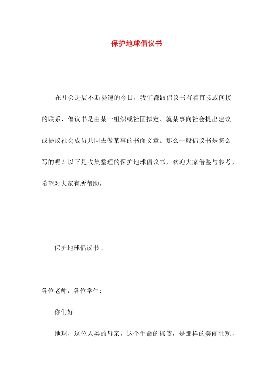 保护地球倡议书 _第1页