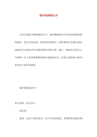 保护地球倡议书 