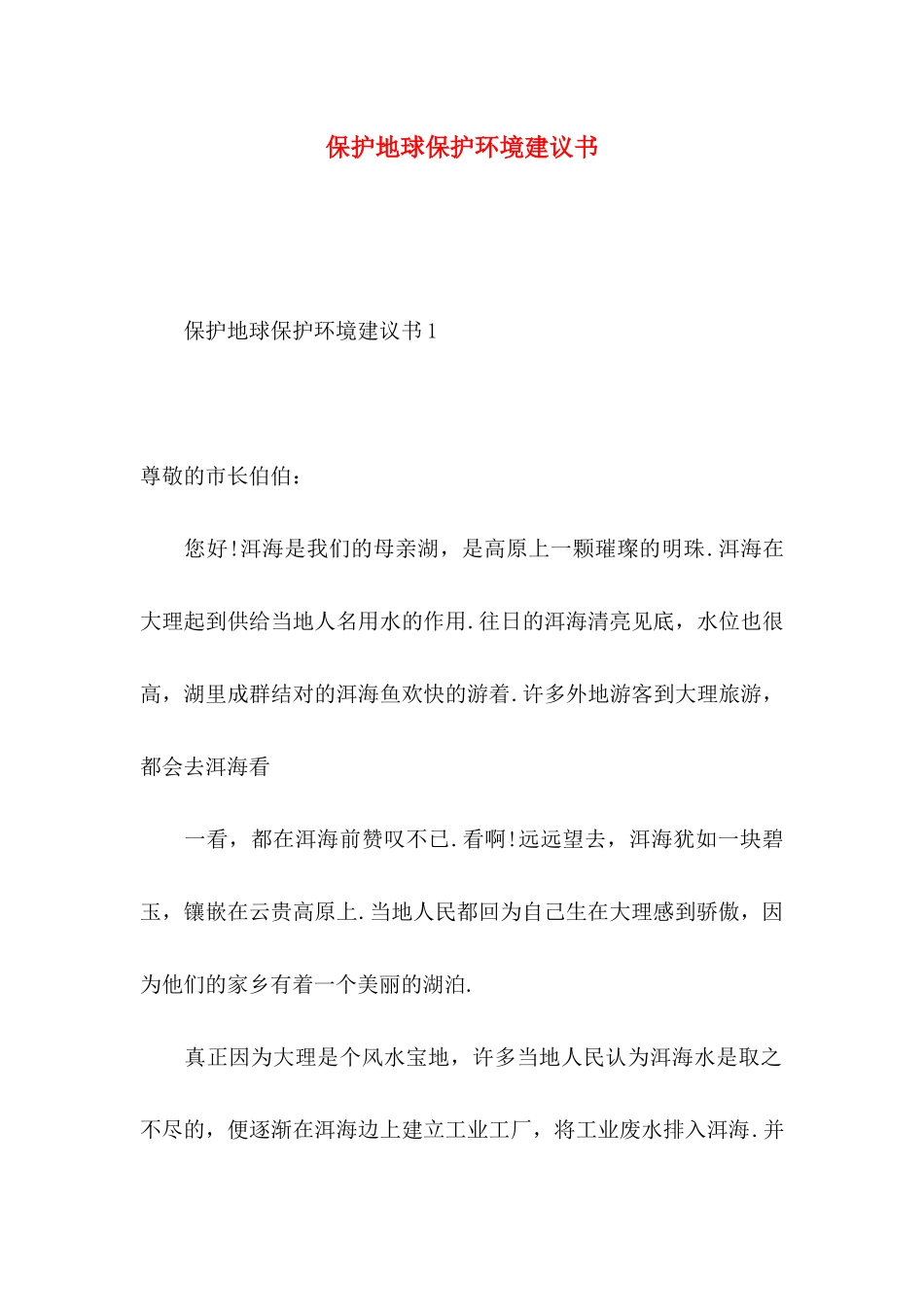 保护地球保护环境建议书_第1页