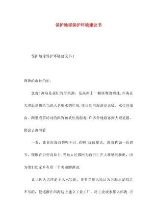 保护地球保护环境建议书